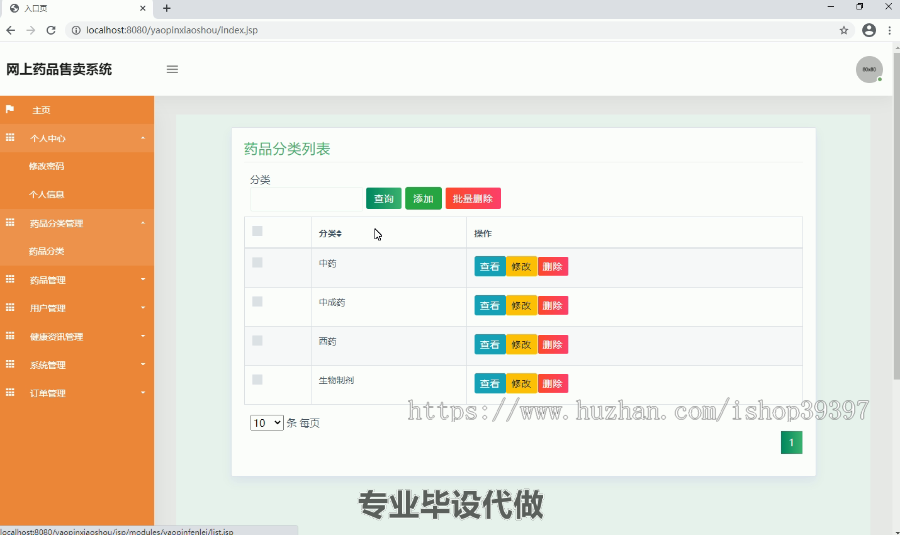 毕设ssm133基于JAVA的网上药品售卖系统毕业设计