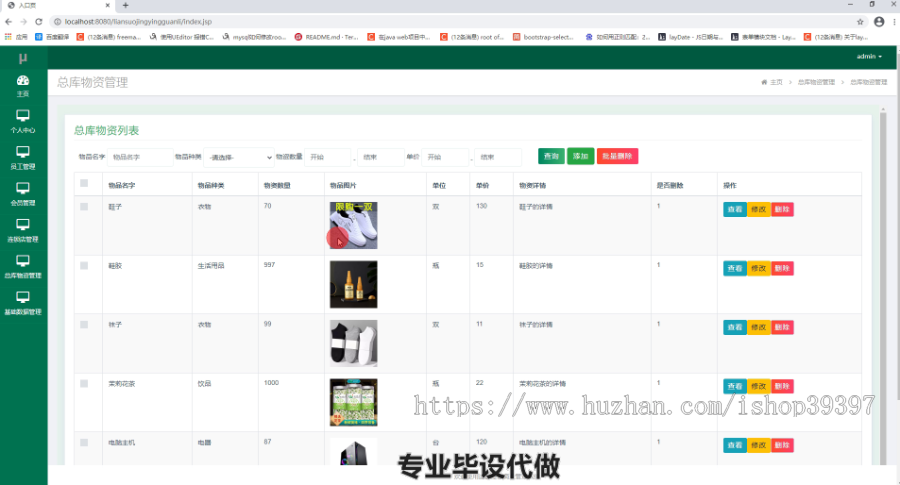 毕设ssm135连锁经营商业管理系统毕业设计