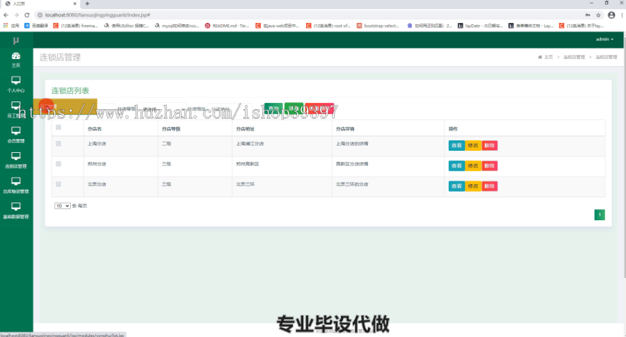 毕设ssm135连锁经营商业管理系统毕业设计