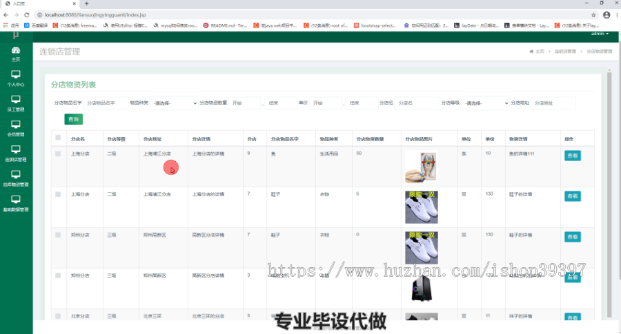 毕设ssm135连锁经营商业管理系统毕业设计
