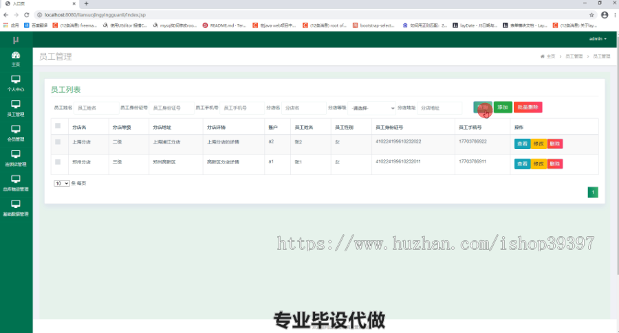 毕设ssm135连锁经营商业管理系统毕业设计