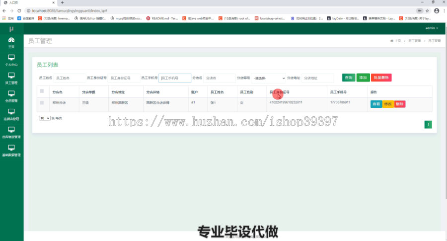 毕设ssm135连锁经营商业管理系统毕业设计