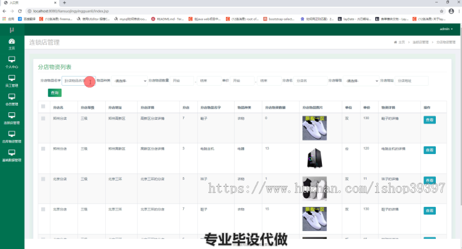 毕设ssm135连锁经营商业管理系统毕业设计