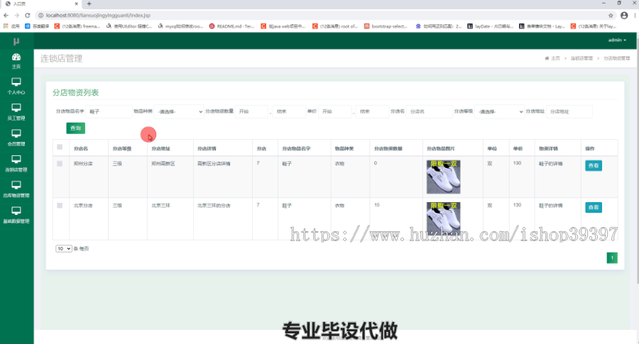 毕设ssm135连锁经营商业管理系统毕业设计