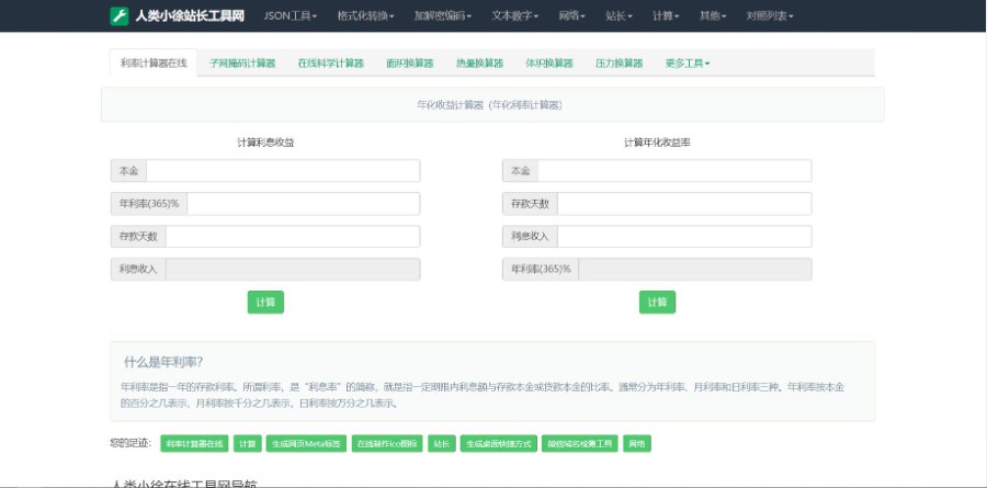 人类站长在线工具箱系统源码 含上百款工具