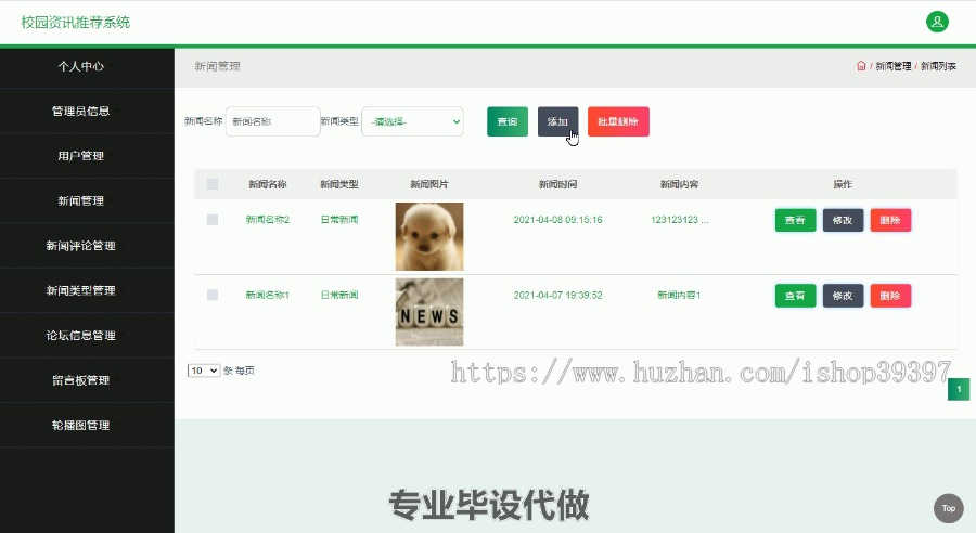 毕设ssm166校园资讯推荐系统毕业设计