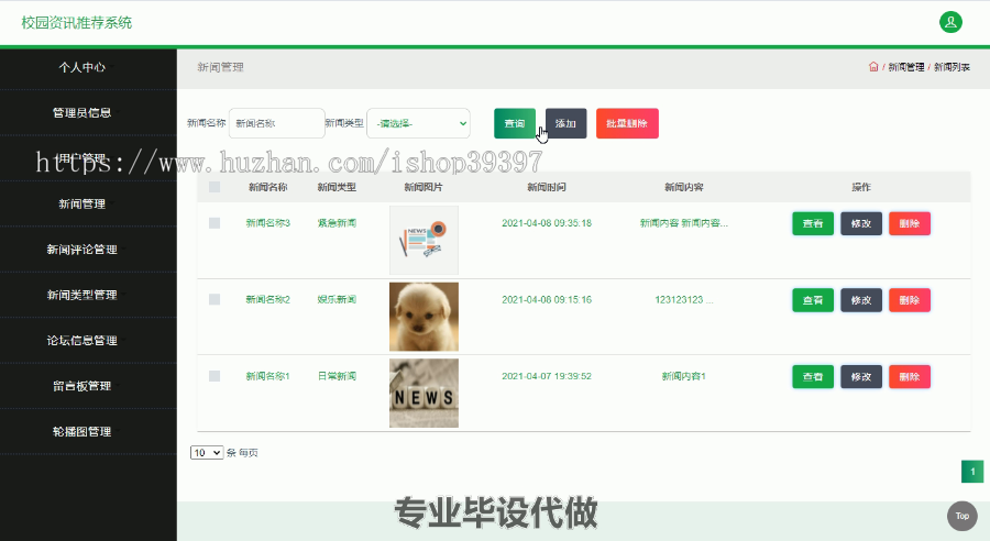 毕设ssm166校园资讯推荐系统毕业设计