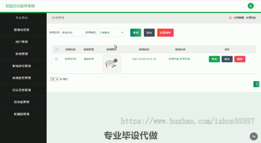毕设ssm166校园资讯推荐系统毕业设计