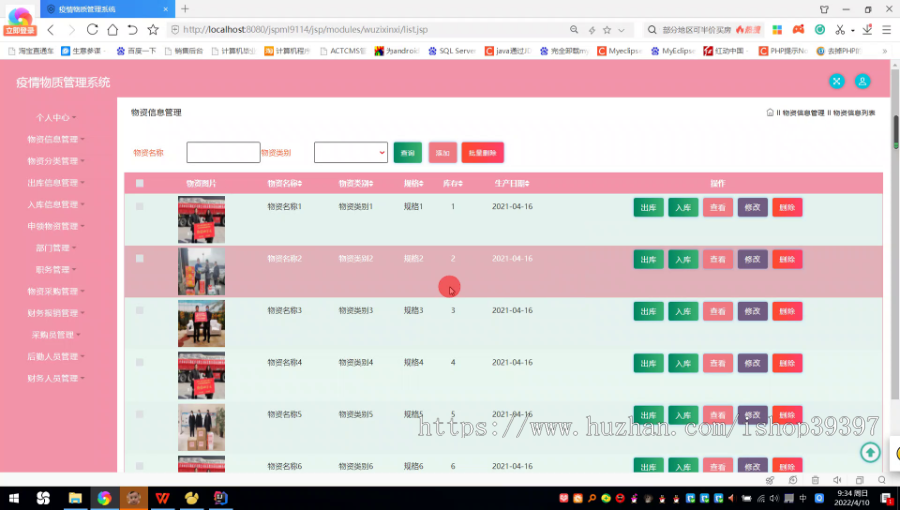 毕设ssm170基于ssm的疫情物质管理系统毕业设计
