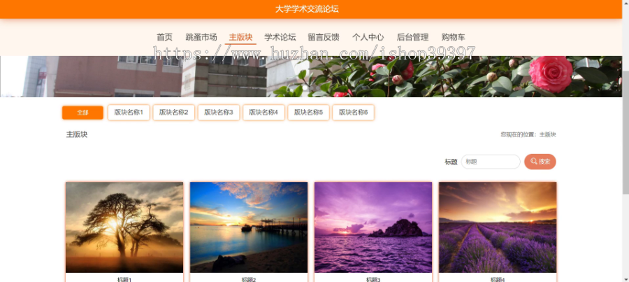 毕设ssm185大学学术交流论坛+vue毕业设计