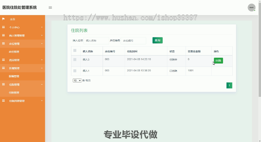 毕设ssm188基于java的医院住院管理系统毕业设计