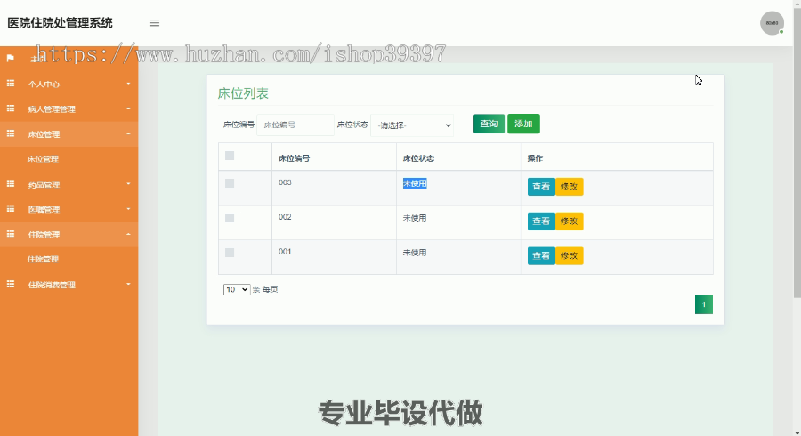 毕设ssm188基于java的医院住院管理系统毕业设计