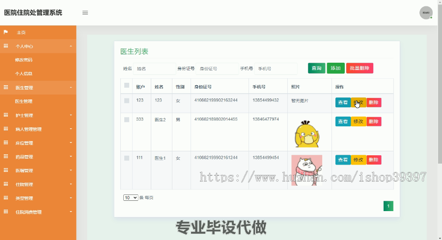 毕设ssm188基于java的医院住院管理系统毕业设计