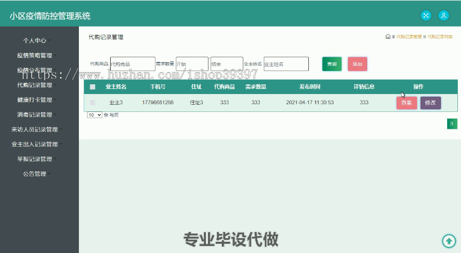 毕设ssm201小区疫情防控管理系统毕业设计