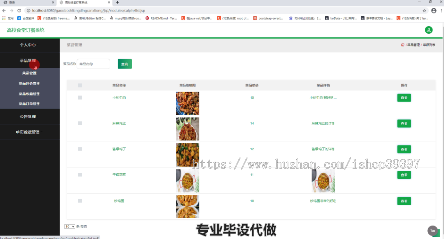 毕设ssm214高校食堂订餐系统毕业设计