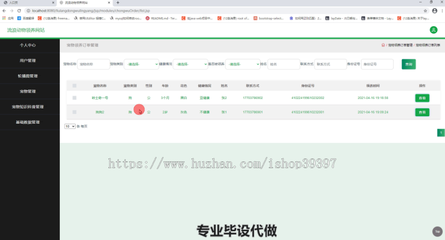 毕设ssm232流浪动物领养信息系统设计毕业设计