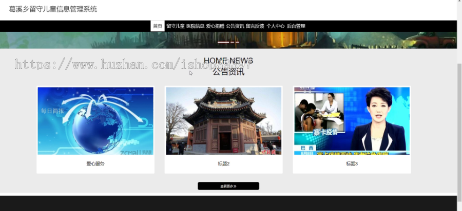 毕设ssm240葛溪乡留守儿童信息管理系统+vue毕业设计