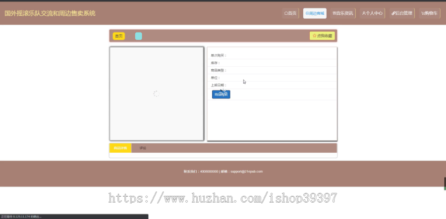 毕设ssm251国外摇滚乐队交流和周边售卖系统+vue毕业设计