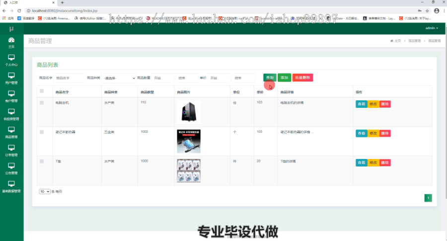 毕设ssm263基于java的货物进销管理系统毕业设计