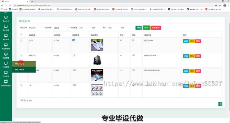 毕设ssm263基于java的货物进销管理系统毕业设计