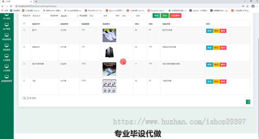 毕设ssm263基于java的货物进销管理系统毕业设计