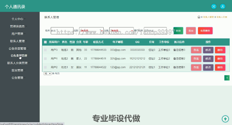 毕设ssm264基于SSM框架的个人通讯录毕业设计