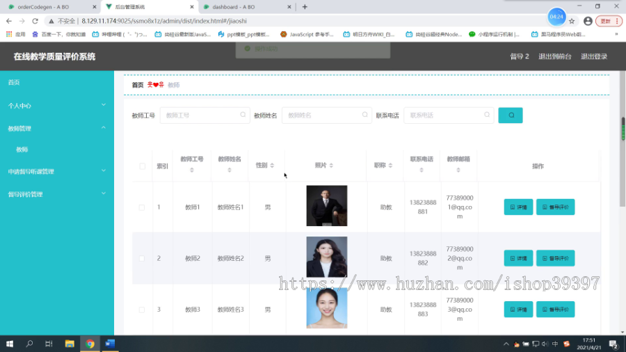 毕设ssm278基于web的在线教学质量评价系统的+vue毕业设计