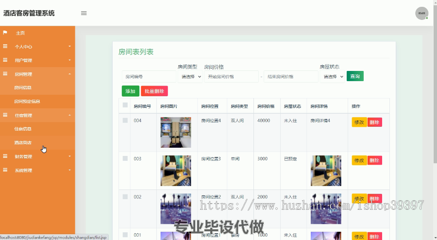 毕设ssm279酒店客房管理系统毕业设计