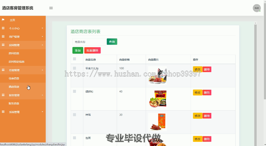 毕设ssm279酒店客房管理系统毕业设计