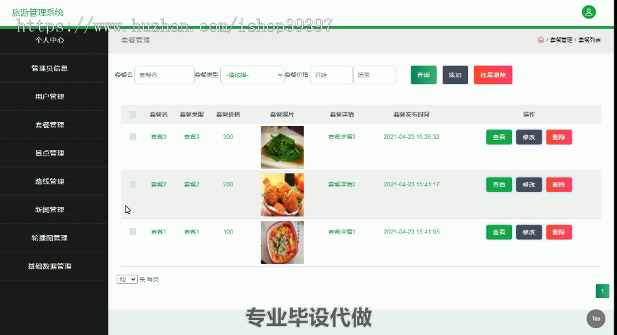 毕设ssm285基于SSM的旅游管理系统毕业设计