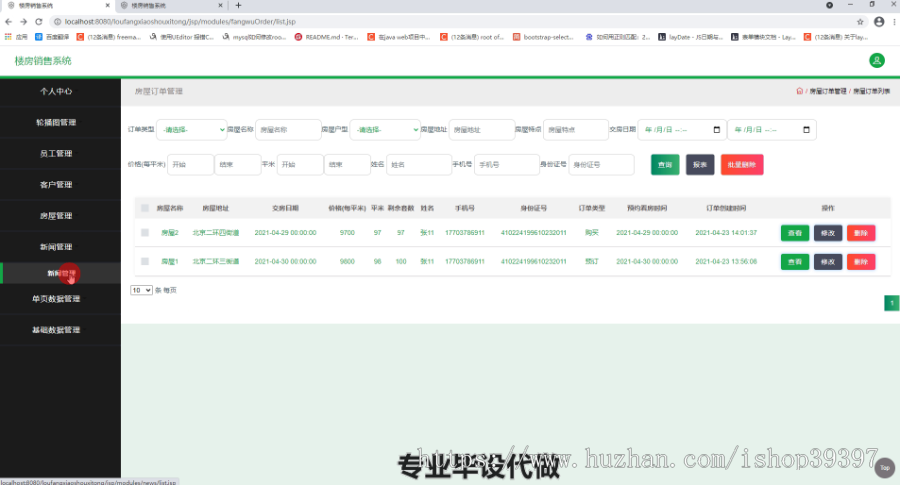 毕设ssm296基于web的楼房销售系统毕业设计