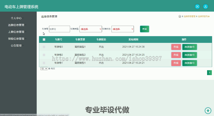 毕设ssm299电动车上牌管理系统的毕业设计