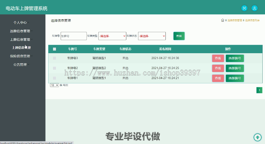 毕设ssm299电动车上牌管理系统的毕业设计