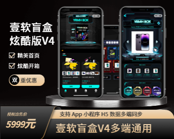 【壹软V4开源3888】盲盒源码程序,盲盒app,盲盒小程序,支持国际版海外一番赏源头开发