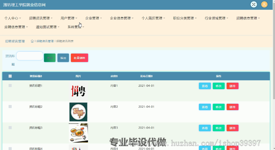 毕设ssm311潍坊理工学院就业信息网的毕业设计