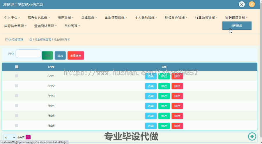 毕设ssm311潍坊理工学院就业信息网的毕业设计