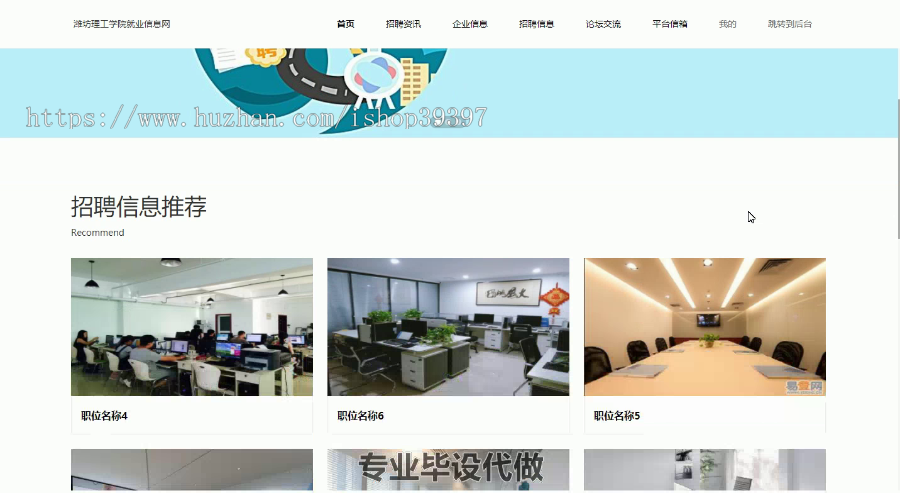 毕设ssm311潍坊理工学院就业信息网的毕业设计