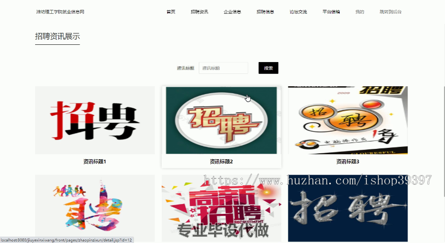 毕设ssm311潍坊理工学院就业信息网的毕业设计