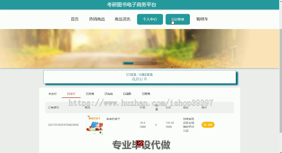 毕设ssm334考研图书电子商务平台+vue毕业设计