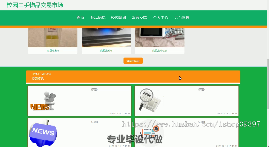 毕设ssm349校园二手交易市场+vue毕业设计