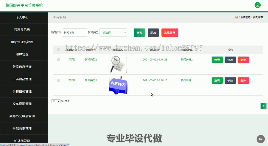 毕设ssm351校园服务平台管理系统毕业设计.