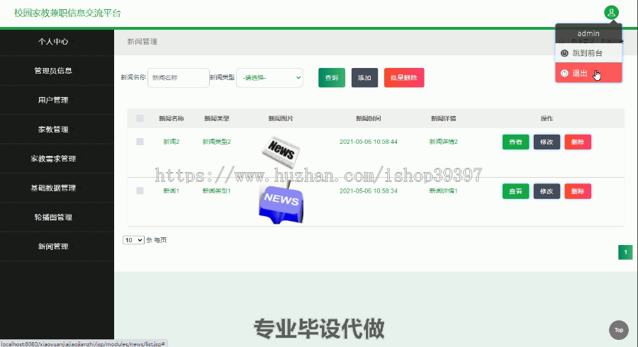 毕设ssm353校园家教兼职信息交流平台毕业设计