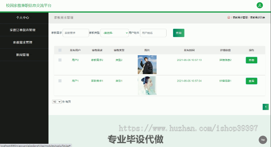 毕设ssm353校园家教兼职信息交流平台毕业设计
