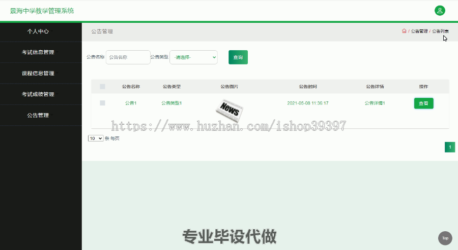 毕设ssm357景海中学教学管理系统分析与设计毕业设计