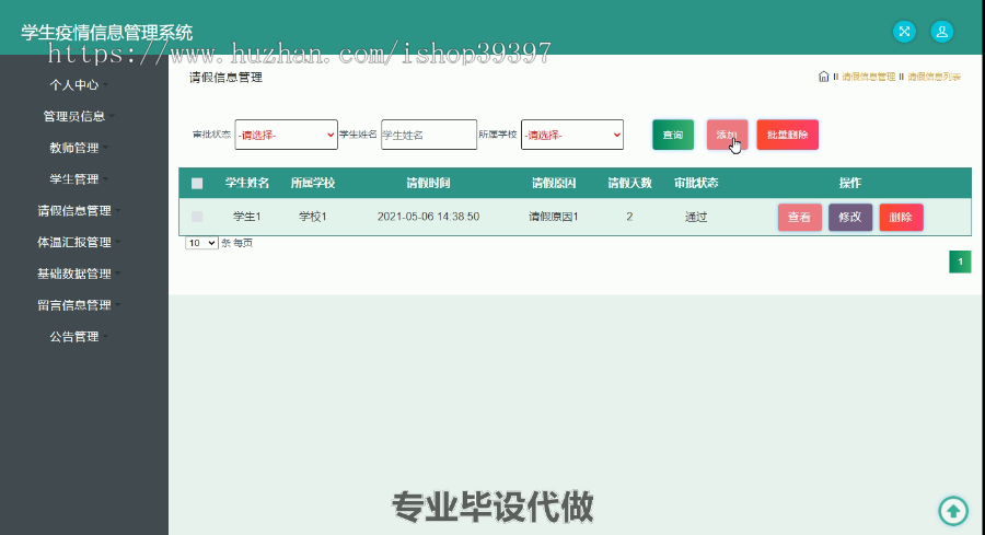 毕设ssm358学生疫情信息管理系统毕业设计
