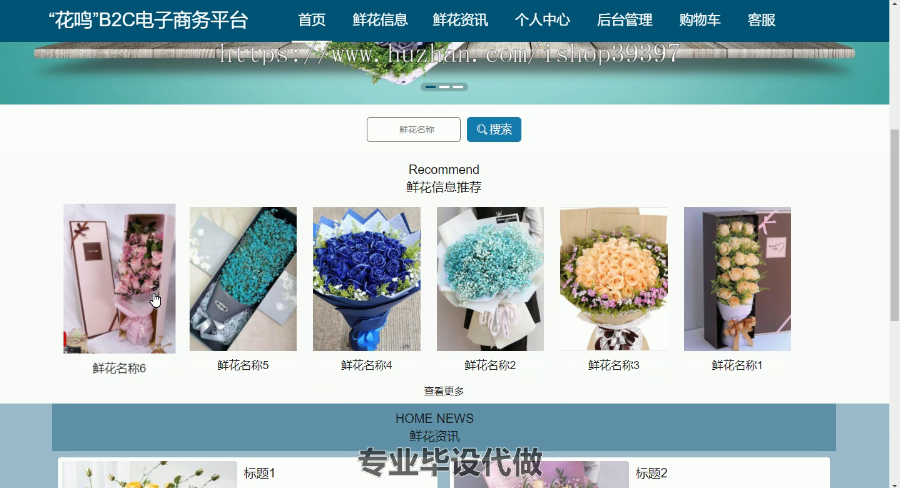 毕设ssm370“花鸣”B2C电子商务平台+vue毕业设计