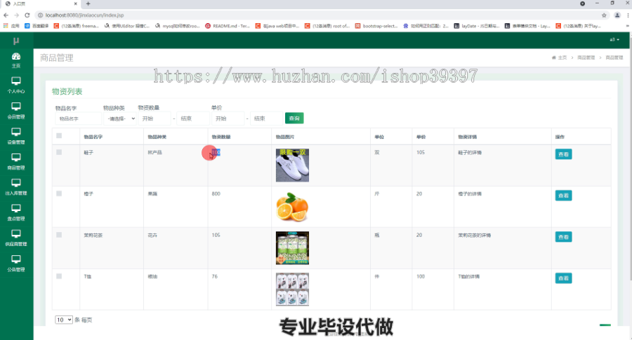 毕设ssm390进销存管理系统的毕业设计
