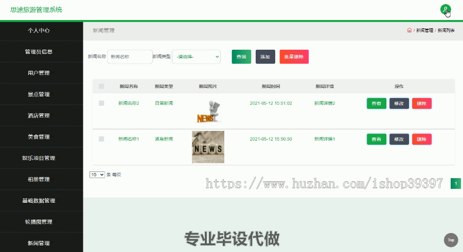 毕设ssm392思途旅游管理系统分析与设计毕业设计