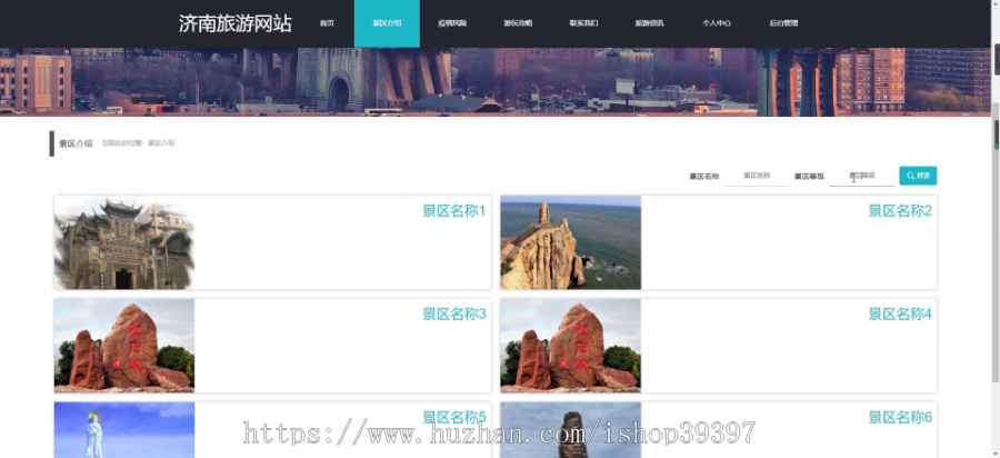 毕设ssm393基于html5的济南旅游网站+vue毕业设计