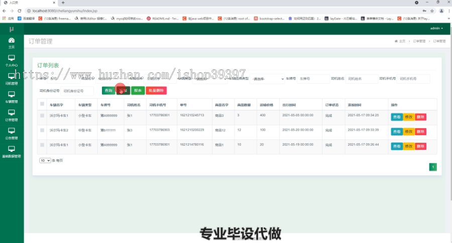 毕设ssm400车辆运输管理毕业设计